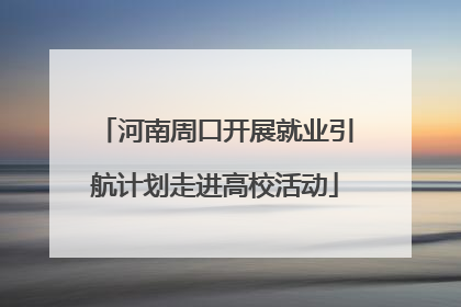 河南周口开展就业引航计划走进高校活动
