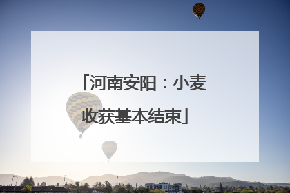 河南安阳：小麦收获基本结束