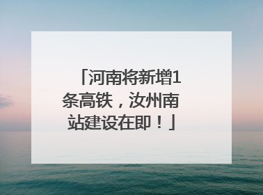 河南将新增1条高铁，汝州南站建设在即！