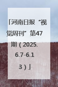 河南日报“视觉周刊”第47期（2025.6.7-6.13）