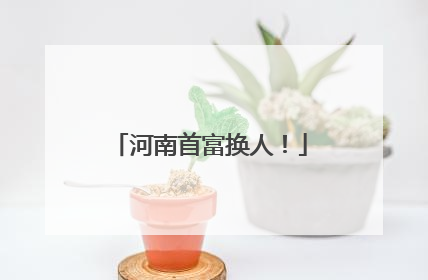 河南首富换人！