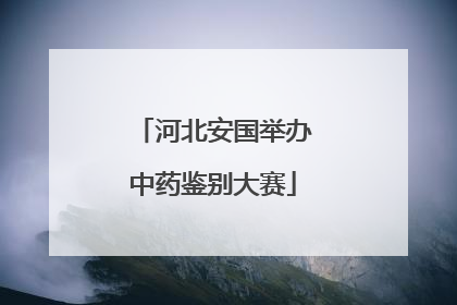 河北安国举办中药鉴别大赛