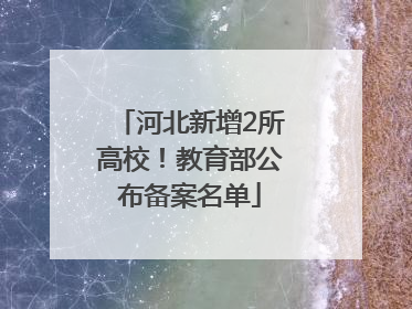 河北新增2所高校！教育部公布备案名单