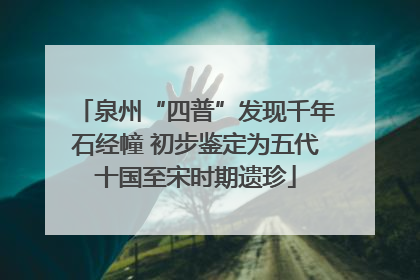 泉州“四普”发现千年石经幢 初步鉴定为五代十国至宋时期遗珍