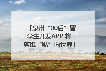 泉州“00后”留学生开发APP 将剪纸“贴”向世界