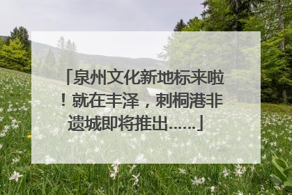 泉州文化新地标来啦！就在丰泽，刺桐港非遗城即将推出……