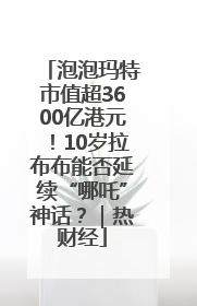 泡泡玛特市值超3600亿港元！10岁拉布布能否延续“哪吒”神话？｜热财经