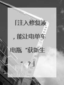 注入修复液，能让电单车电瓶“获新生”？