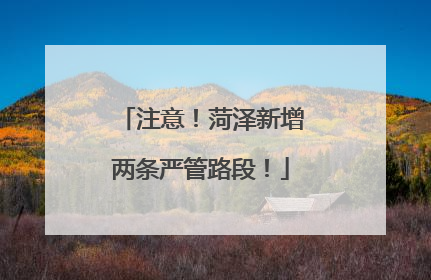 注意！菏泽新增两条严管路段！