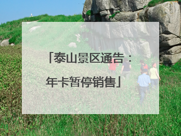 泰山景区通告：年卡暂停销售