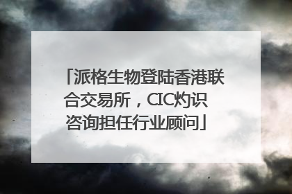 派格生物登陆香港联合交易所，CIC灼识咨询担任行业顾问