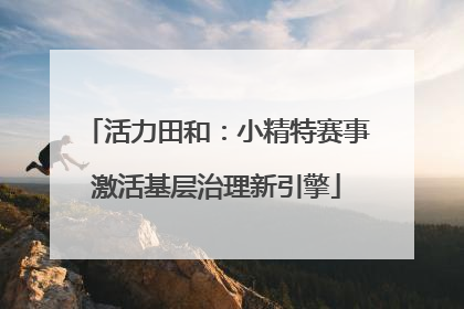 活力田和：小精特赛事激活基层治理新引擎
