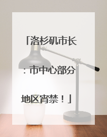 洛杉矶市长：市中心部分地区宵禁！
