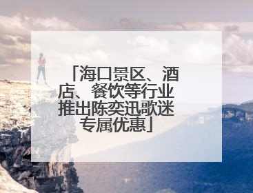 海口景区、酒店、餐饮等行业推出陈奕迅歌迷专属优惠