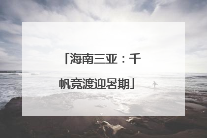 海南三亚：千帆竞渡迎暑期