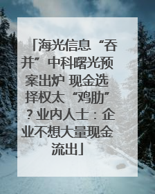 海光信息“吞并”中科曙光预案出炉 现金选择权太“鸡肋”？业内人士：企业不想大量现金流出