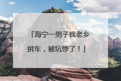 海宁一男子找老乡拼车，被坑惨了！