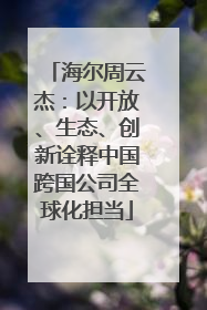 海尔周云杰：以开放、生态、创新诠释中国跨国公司全球化担当