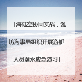海陆空协同实战，潍坊海事局组织开展游艇人员落水应急演习