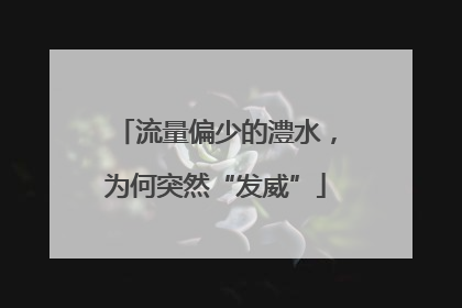 流量偏少的澧水，为何突然“发威”