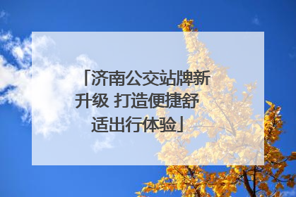 济南公交站牌新升级 打造便捷舒适出行体验