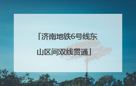 济南地铁6号线东山区间双线贯通
