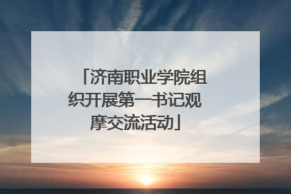 济南职业学院组织开展第一书记观摩交流活动