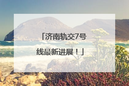 济南轨交7号线最新进展！