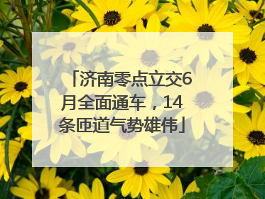 济南零点立交6月全面通车，14条匝道气势雄伟