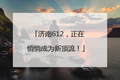 济南612，正在悄悄成为新顶流！