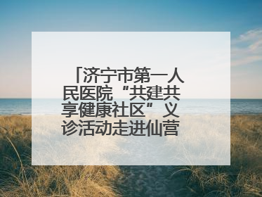 济宁市第一人民医院“共建共享健康社区”义诊活动走进仙营街道文化小区