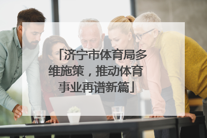 济宁市体育局多维施策，推动体育事业再谱新篇