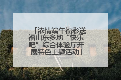 浓情端午福彩送福山东多地“快乐吧”综合体验厅开展特色主题活动