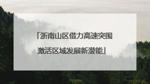 浙南山区借力高速突围 激活区域发展新潜能
