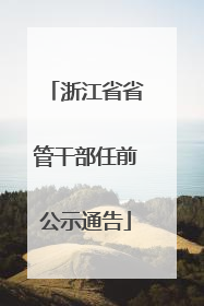 浙江省省管干部任前公示通告
