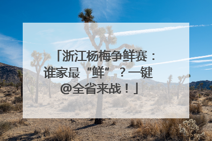 浙江杨梅争鲜赛：谁家最“鲜”？一键@全省来战！