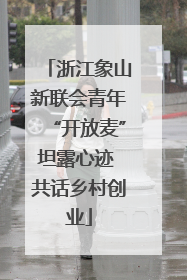 浙江象山新联会青年“开放麦”坦露心迹 共话乡村创业