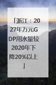 浙江：2027年万元GDP用水量较2020年下降20%以上