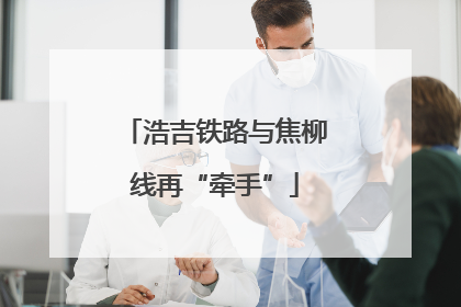 浩吉铁路与焦柳线再“牵手”