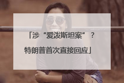涉“爱泼斯坦案”？特朗普首次直接回应