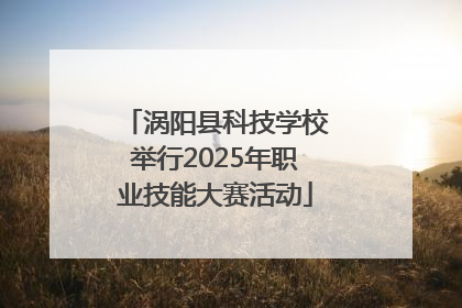 涡阳县科技学校举行2025年职业技能大赛活动
