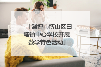 淄博市博山区白塔镇中心学校开展数学特色活动