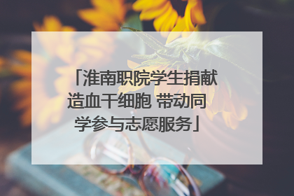 淮南职院学生捐献造血干细胞 带动同学参与志愿服务