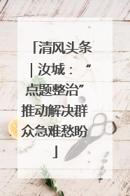 清风头条｜汝城：“点题整治”推动解决群众急难愁盼