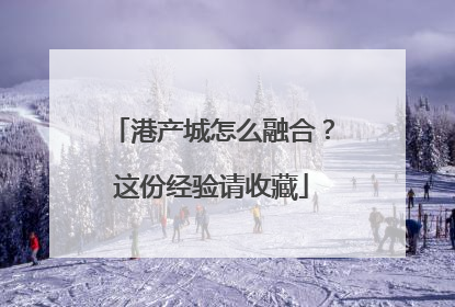 港产城怎么融合？这份经验请收藏