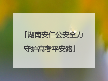 湖南安仁公安全力守护高考平安路