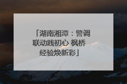 湖南湘潭：警调联动践初心 枫桥经验焕新彩