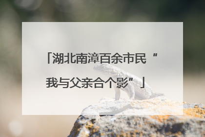 湖北南漳百余市民“我与父亲合个影”