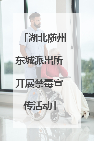 湖北随州东城派出所开展禁毒宣传活动