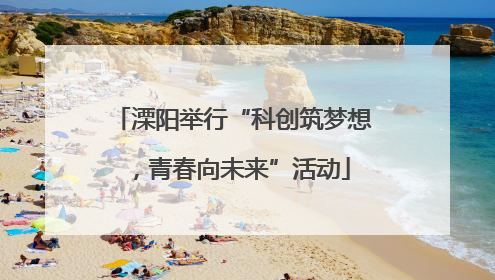 溧阳举行“科创筑梦想，青春向未来”活动